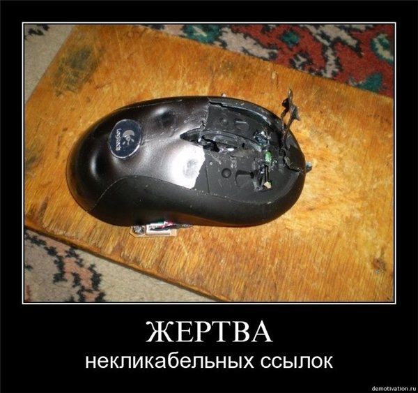 жертва некликабельных ссылок жертва некликабельных ссылок